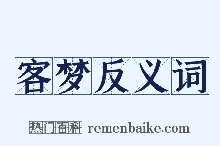 客梦反义词是什么意思的图片